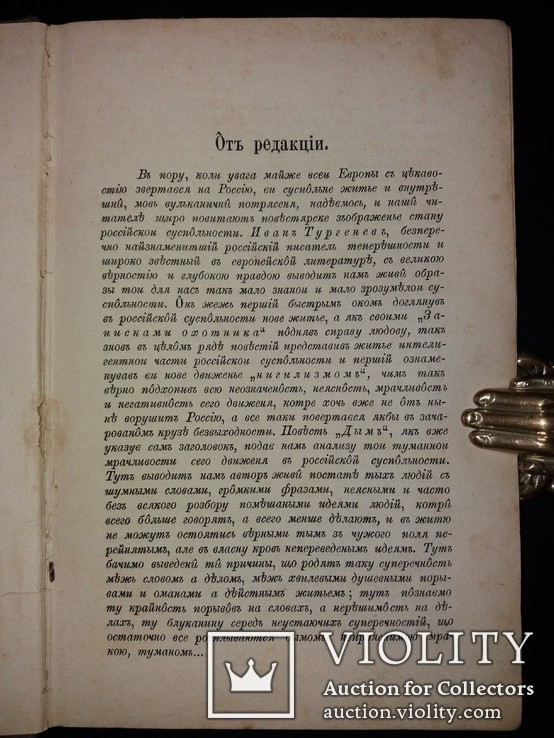 1881 Прижизненное издание Ивана Тургенева «Дымъ», фото №4