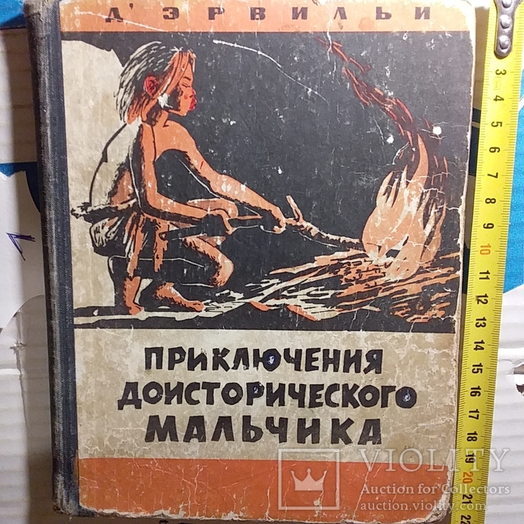 Д Эрвильи "Приключения доисторического мальчика" 1966р.