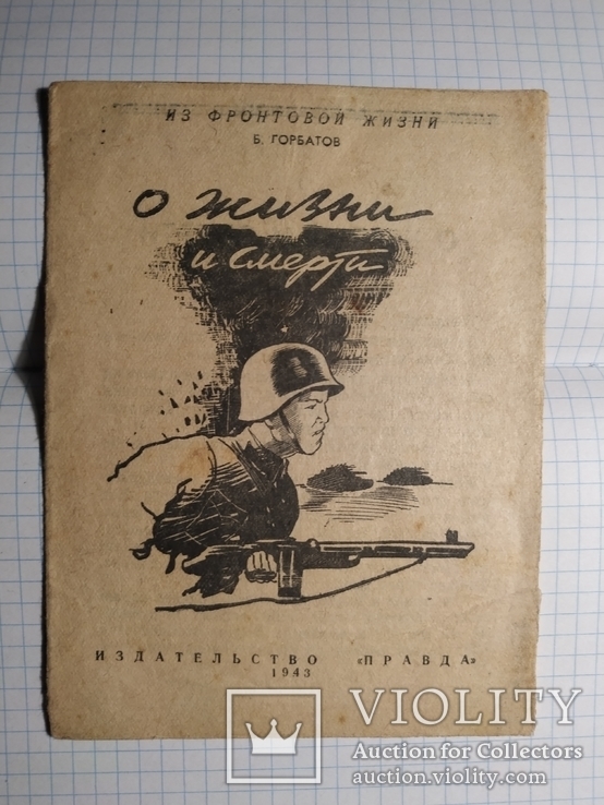 О жизни и смерти. изд-во правда 1943, фото №2