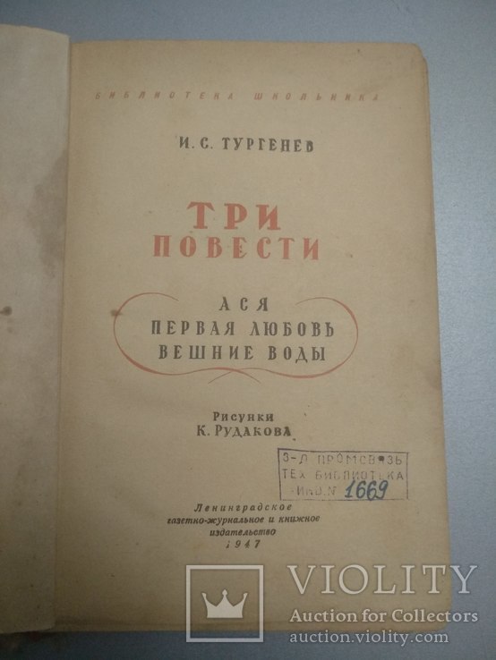 1947 год Три повести И. Тургенев, фото №2