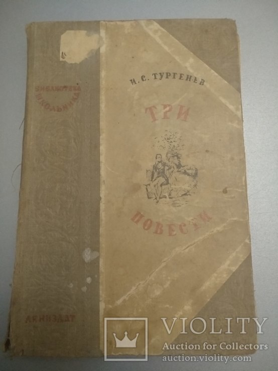 1947 год Три повести И. Тургенев, фото №3