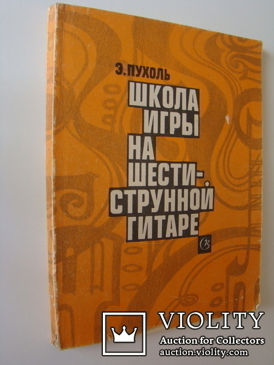 Школа игры на шестиструнной гитаре. Э.Пухоль. 1985., фото №2