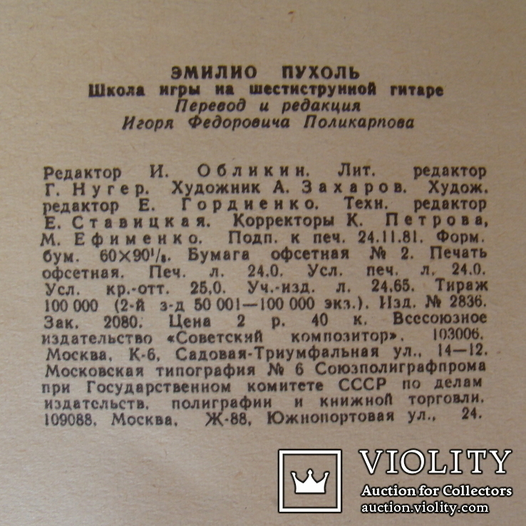 Школа игры на шестиструнной гитаре. Э.Пухоль. 1985., фото №4