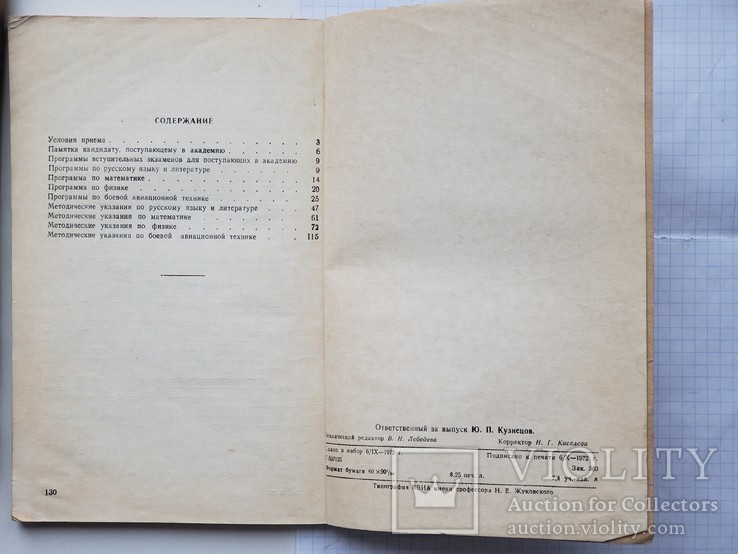 Академия им.Н.Е.Жуковского,условия приёма,Москва 1972 год., фото №9