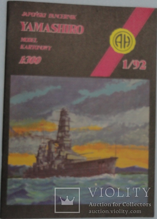 Японский крейсер "Ямаширо" 1:300 1/1992