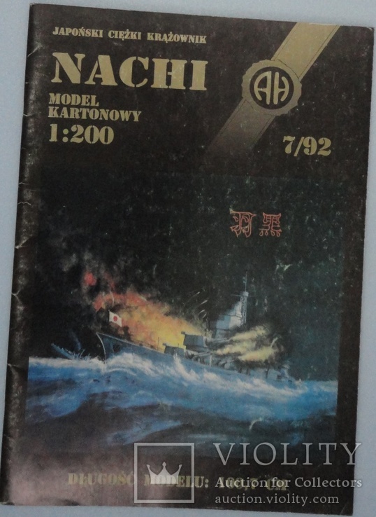 Японский крейсер "Nachi" 1:200 7/1992
