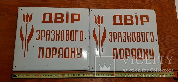 Таблички емальовані "Двір зразкового порядку"- 2 шт.