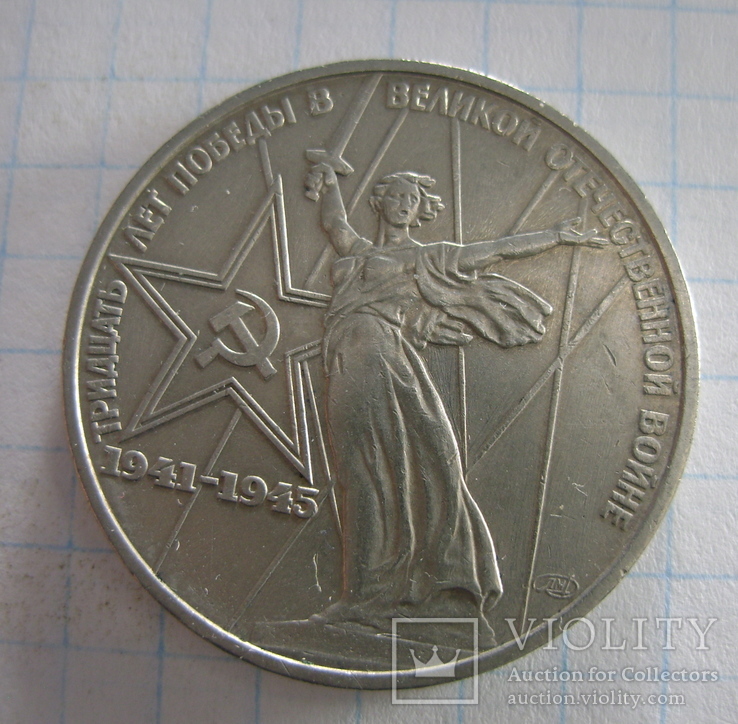 1 рубль, 30 лет победы, фото №2
