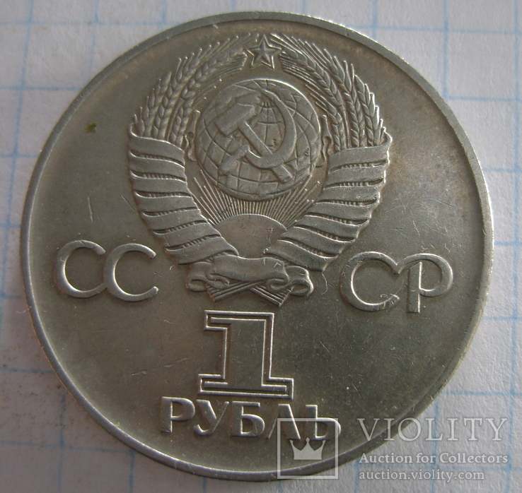 1 рубль, 30 лет победы, фото №3