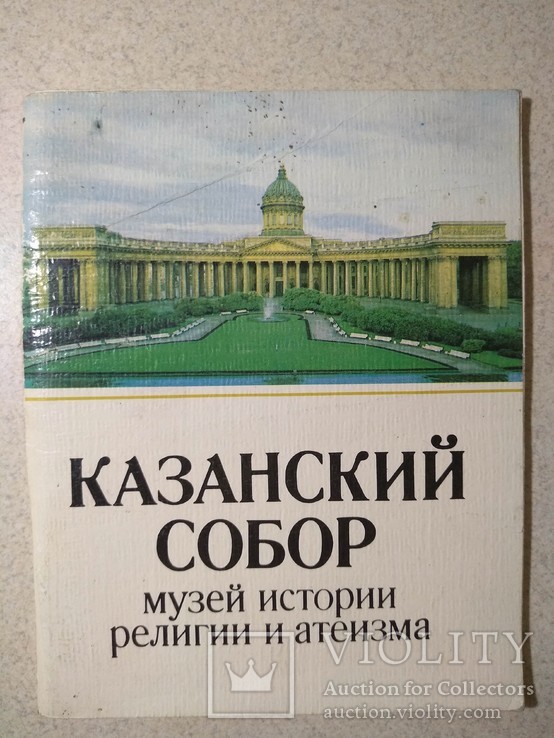 Казанский собор.1985 р.