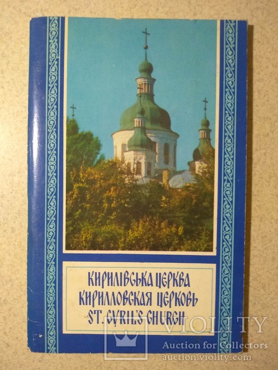 Кирилівська церква. 1985 р.
