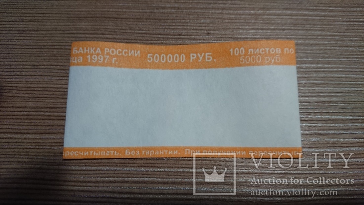 Пачка обгорток для банкнот 5000 руб. Зразка 1997 года., фото №4