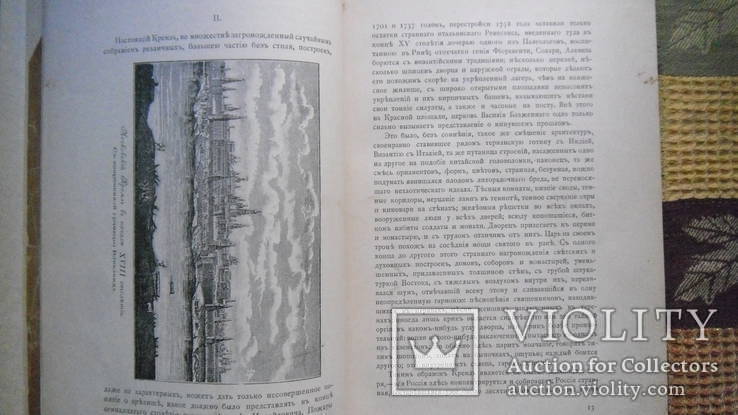 Петр Великий К. Валишевский Москва 1909, фото №5