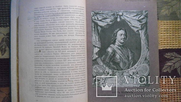 Петр Великий К. Валишевский Москва 1909, фото №6