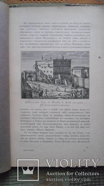 Петр Великий К. Валишевский Москва 1909, фото №7