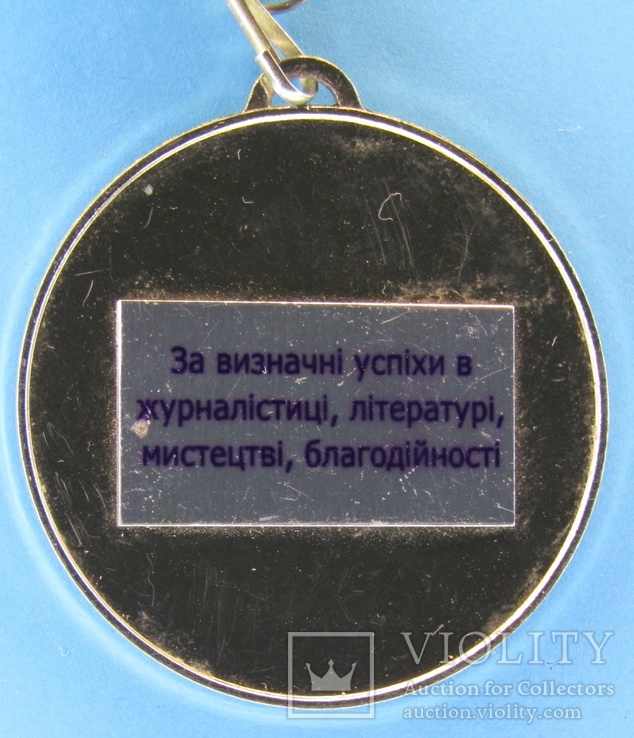 МАЛіЖ За визначні успіхи в журналістиці, літературі, мистецтві ...(250м), фото №3