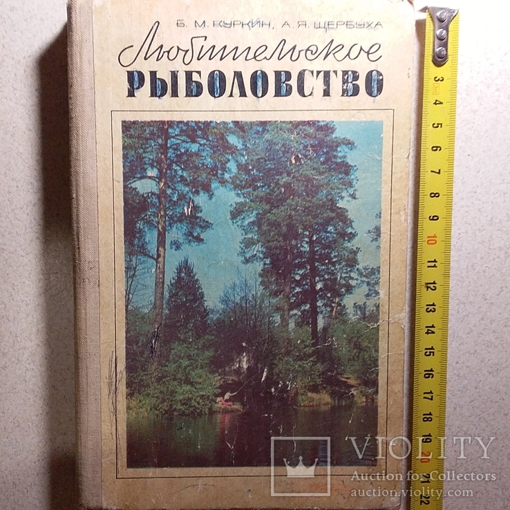 Куркин Щербуха "Любительское рыболовство" 1977р., фото №2