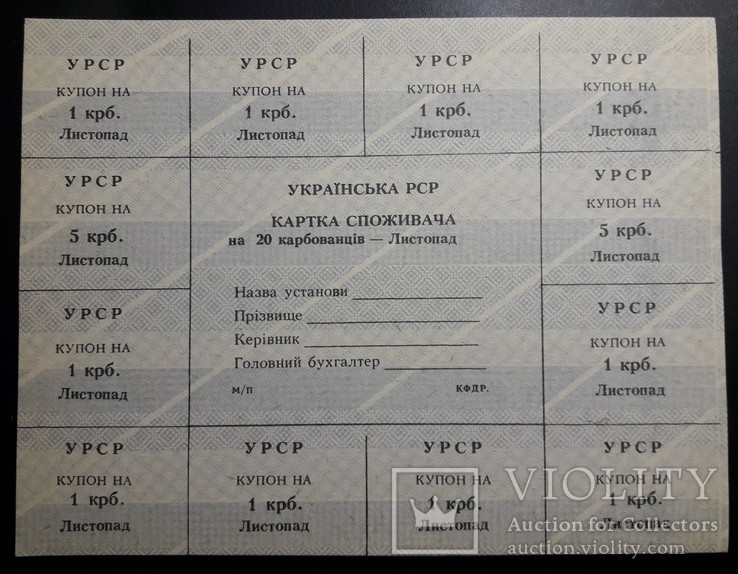 УРСР Картка споживача на 20 карбованців листопад UNC (2)