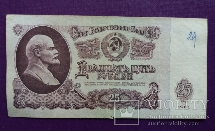 25 руб 1961 р АО 2861106, фото №2