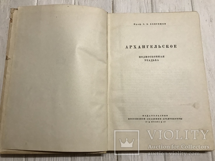 1937 Архитектура Архангельское Подмосковная усадьба, фото №5