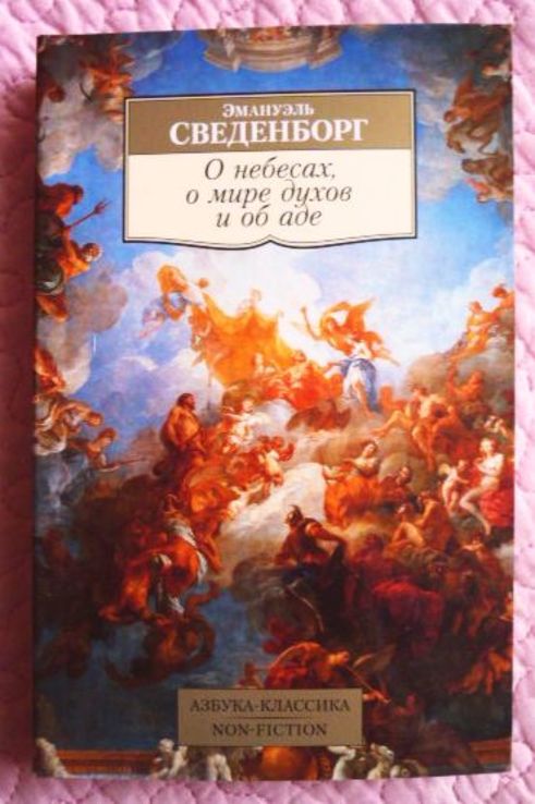 О небесах, о мире духов и об аде. Эммануил  Сведенборг, фото №2