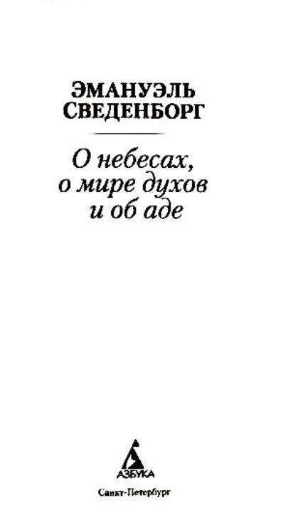 О небесах, о мире духов и об аде. Эммануил  Сведенборг, фото №3