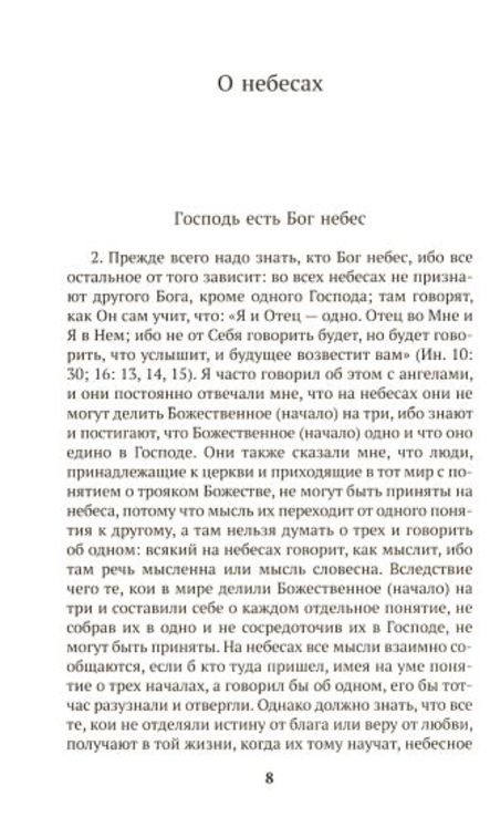 О небесах, о мире духов и об аде. Эммануил  Сведенборг, numer zdjęcia 10