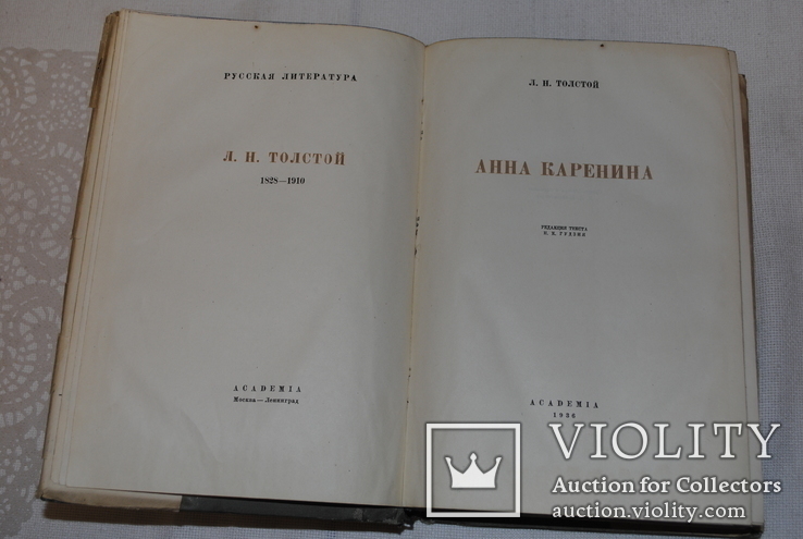 Л.Н. Толстой "Анна Каренина", из-во Academia, 1936 г., суперобложка, фото №4