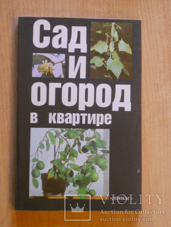 Сад и огород в квартире. 1990. Обычный формат, фото №2