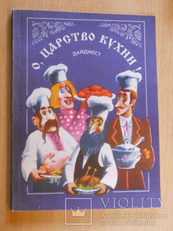 О, ЦАРСТВО КУХНИ! Дайджест. 1994. Увеличенный формат., фото №2