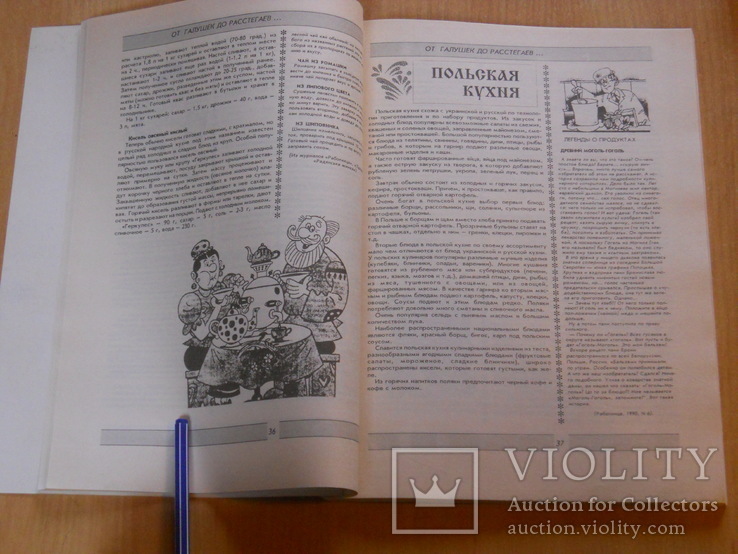 О, ЦАРСТВО КУХНИ! Дайджест. 1994. Увеличенный формат., фото №4