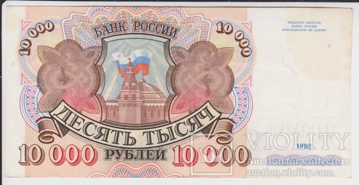 10000 рублей 1992