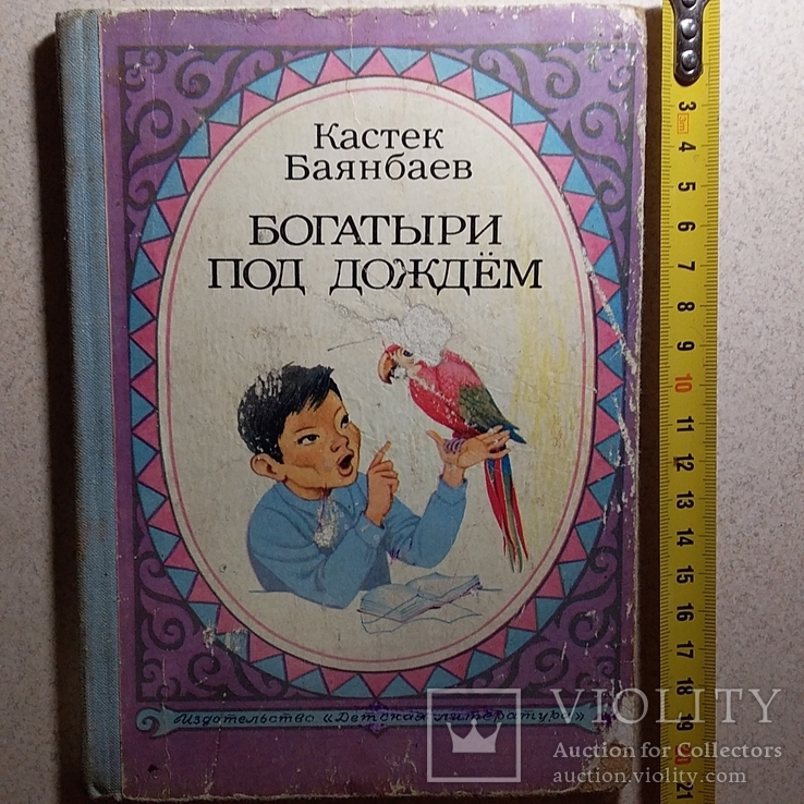 Кастек Баянбаев "Богатыри под дождем" 1979р., фото №2