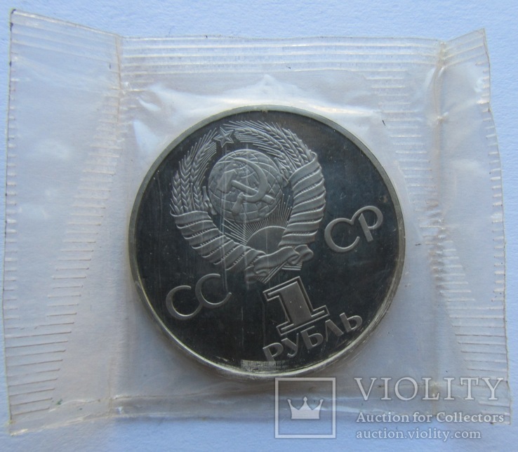 1 ruble Pruff. Friendship forever. Bulgaria. USSR. 1981 (1988) year. Remake, photo number 3