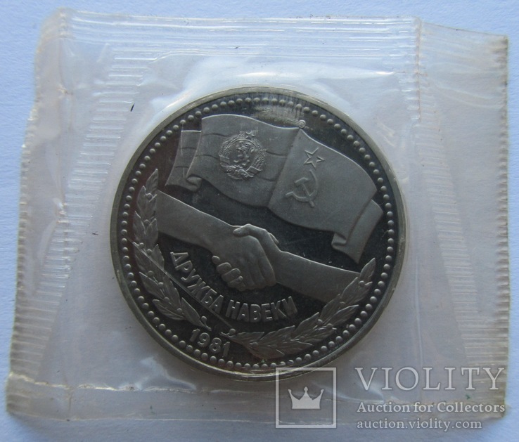 1 ruble Pruff. Friendship forever. Bulgaria. USSR. 1981 (1988) year. Remake, photo number 4