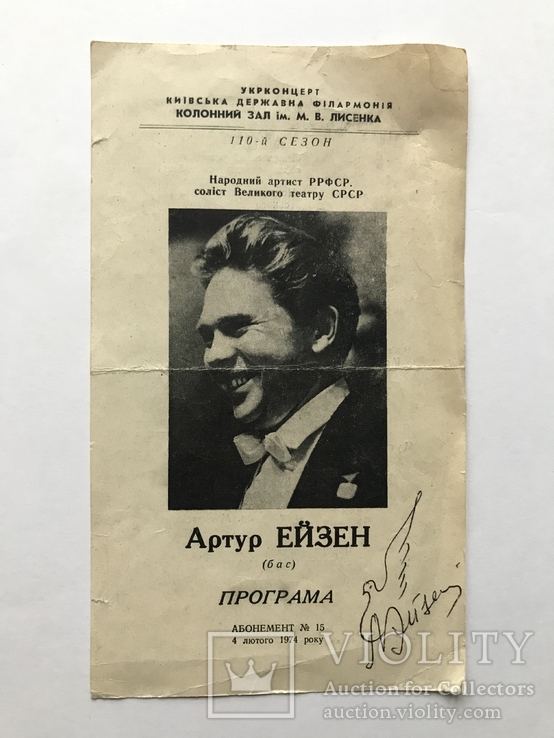 Программа Певца " Артур Ейзен " с Двумя Автографами., фото №2