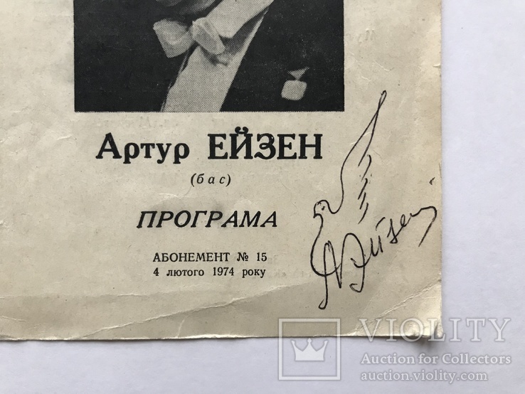 Программа Певца " Артур Ейзен " с Двумя Автографами., фото №3