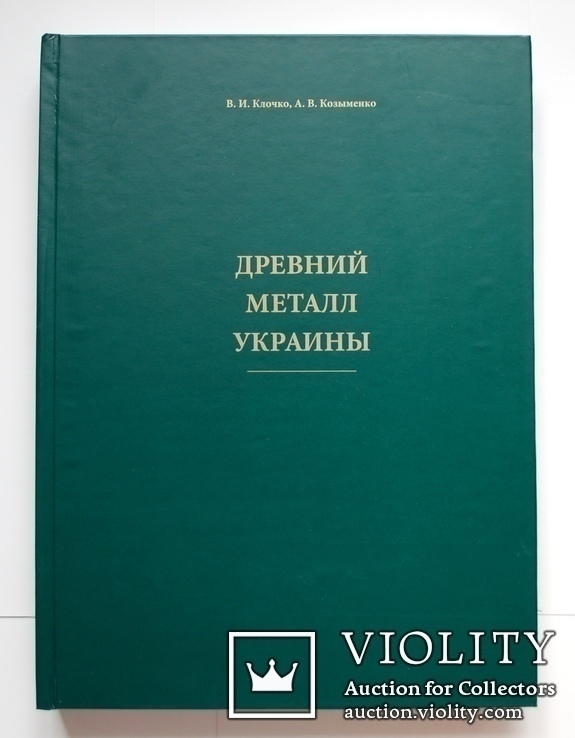 Древний металл Украины., фото №2