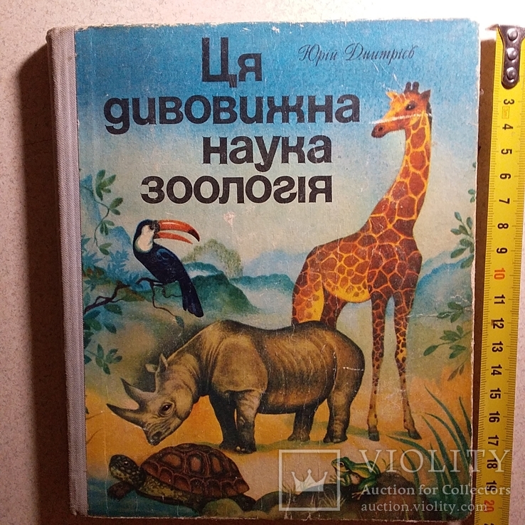 Дмитрієв "Ця дивовижна наука зоологія" 1981р.