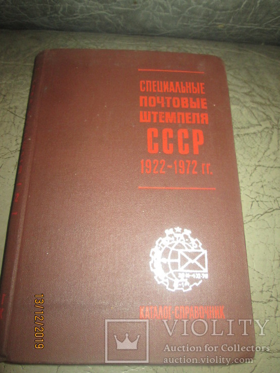 Специальные почтовые штемпеля СССР- 1922- 1972гг, фото №2