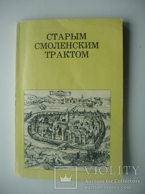 1972 Старый Смоленский тракт архитектура, фото №2