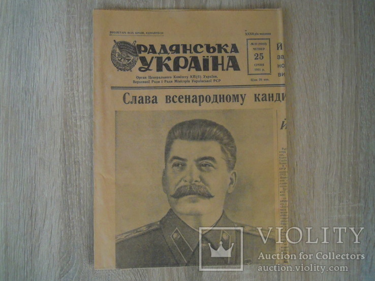 Газета Радянська Україна. 25 січня 1951 року. номер 21