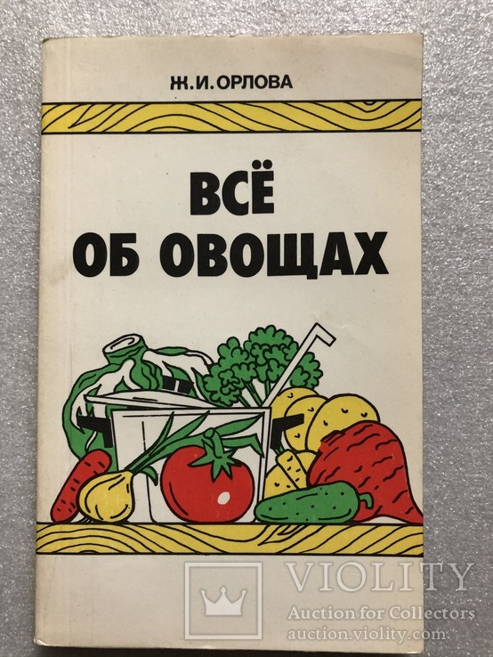 Все об овощах Ж.И.Орлова 1986 г. №1