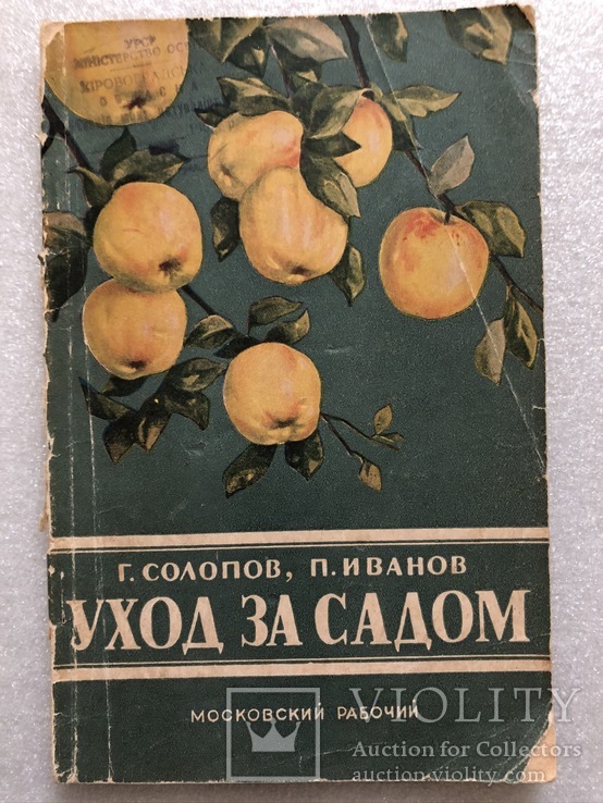 Уход за садом. Г.Солопов П.Иванов 1954 г. №1