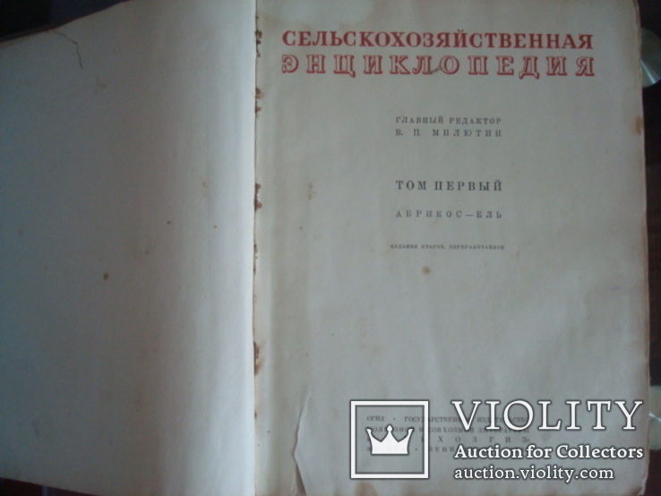 Сельскохозяйственная энциклопедия 1т.1937г.В.П.Милютин, фото №5
