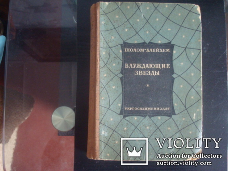 Шолом-Алейхем "Блуждающие звёзды" 1936г.