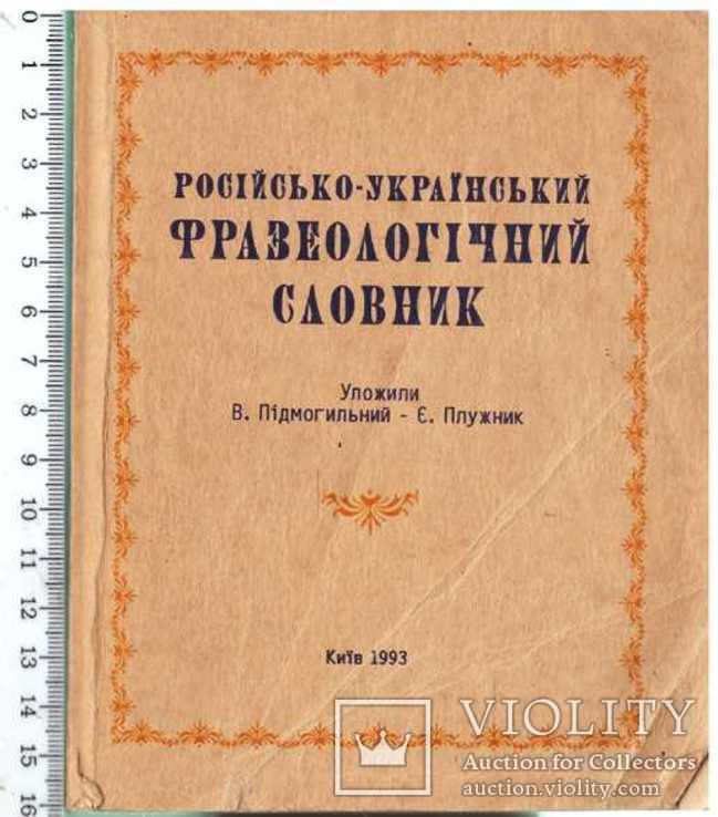 Російсько-український фразеологічний словник.1927 р.репринт.