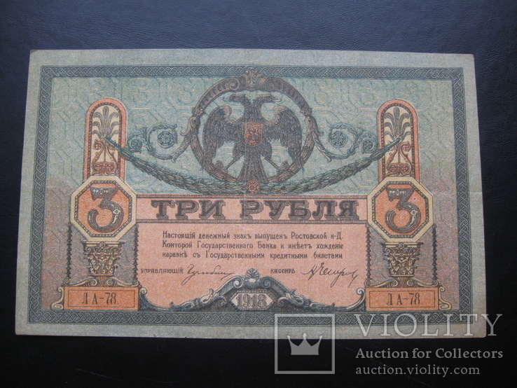3 рубля 1918 г.в. Ростов