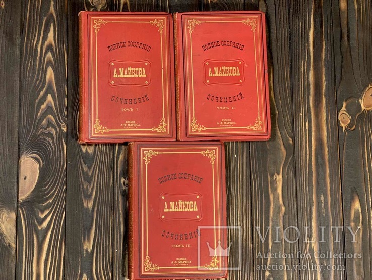 1884 Полное собрание сочинений Майкова в 3 томах, фото №9