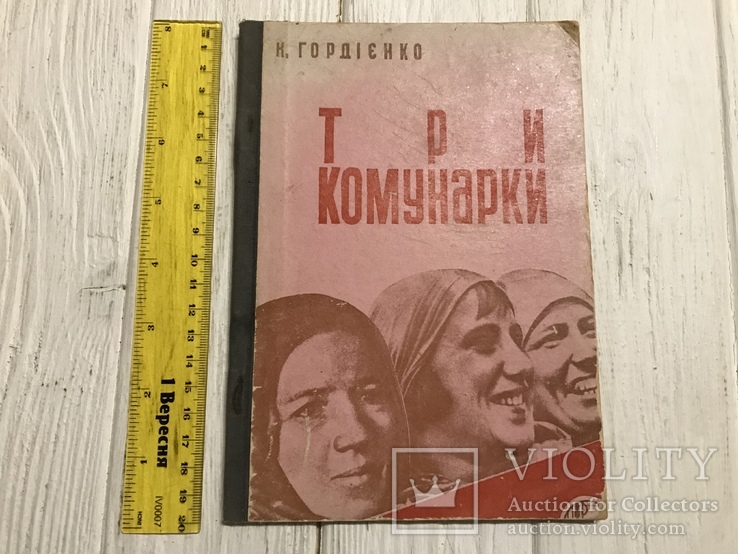 1931 Три комунарки: Кость Гордієнко, фото №2